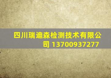 四川瑞迪森检测技术有限公司 13700937277